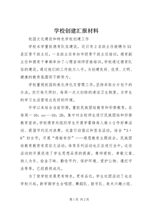 学校创建汇报材料 (4).docx