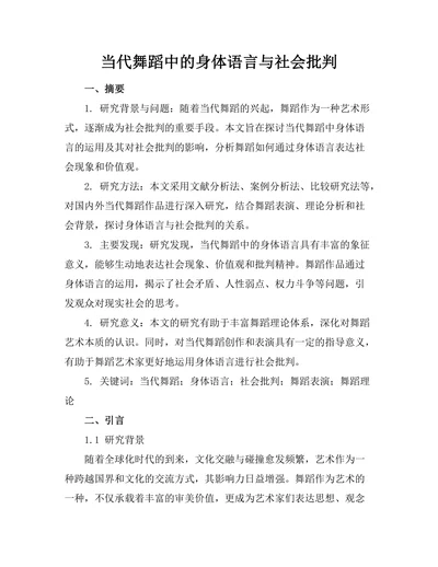 当代舞蹈中的身体语言与社会批判