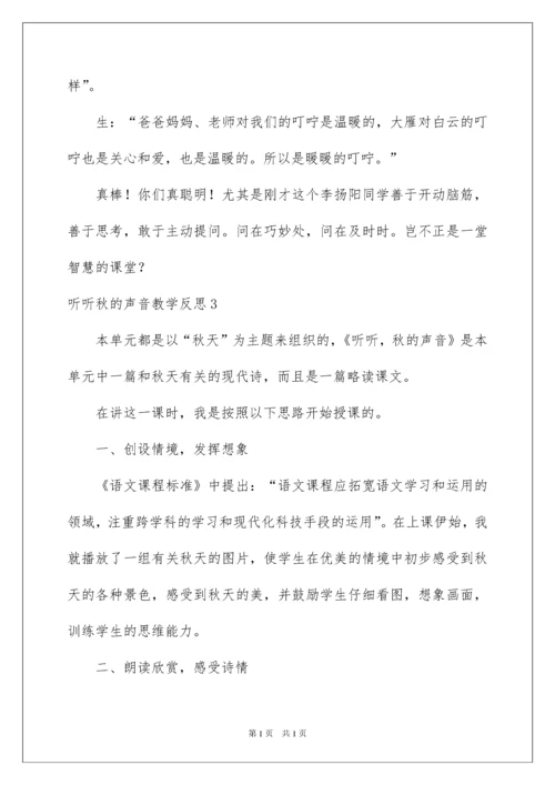 2022听听秋的声音教学反思.docx