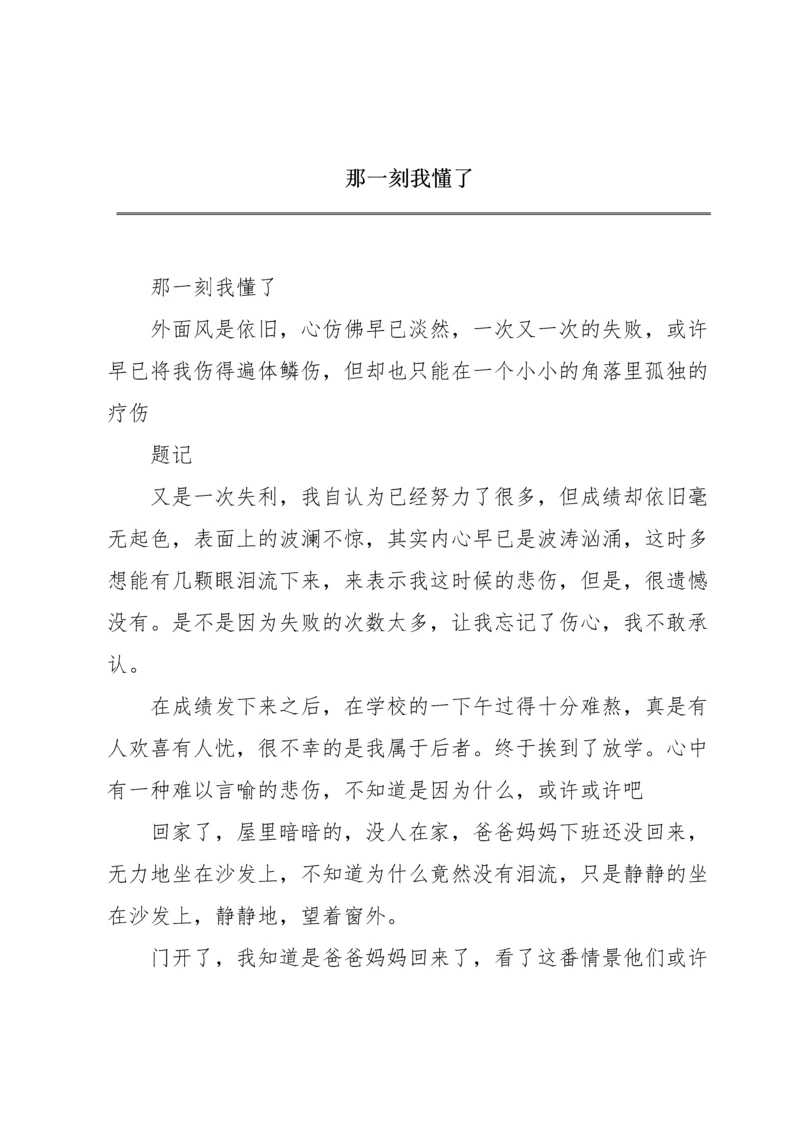 那一刻我懂了.docx