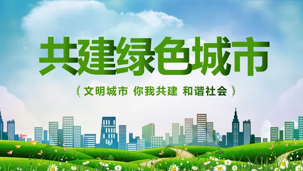 绿色环保低碳创建文明城市动态PPT模板