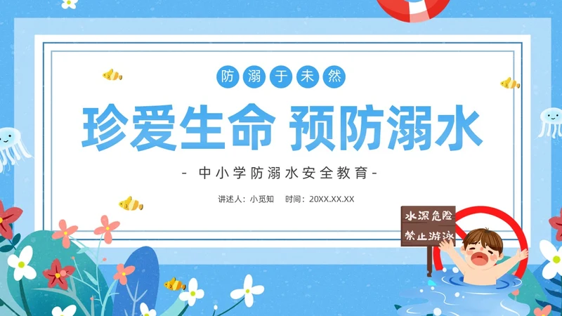蓝色卡通防溺水主题班会PPT课件防溺水安全教育