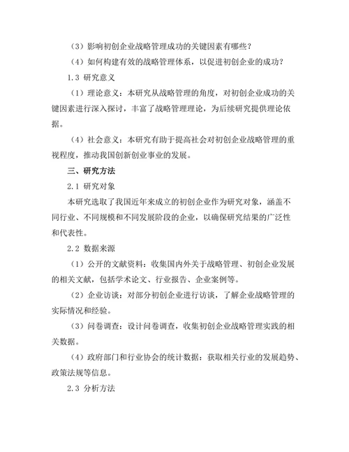 战略管理在初创企业成功中的关键因素