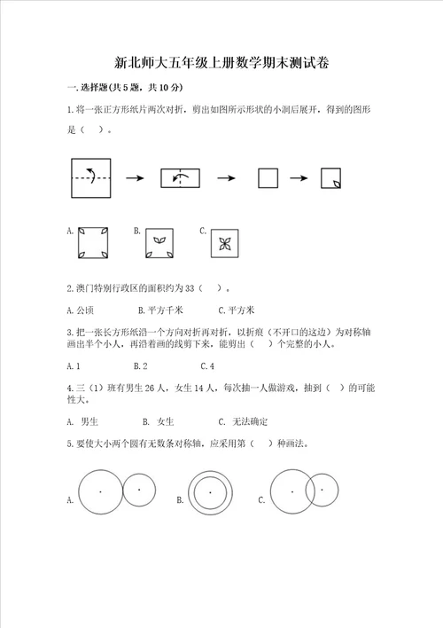 新北师大五年级上册数学期末测试卷附参考答案预热题