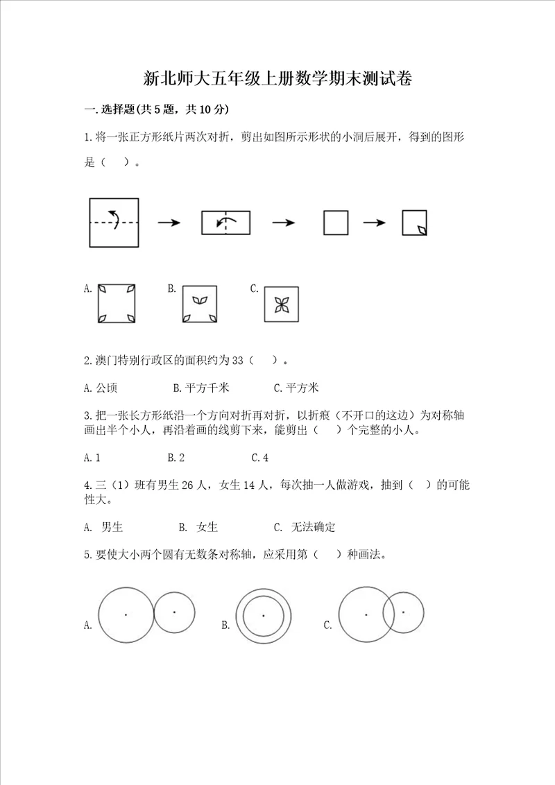 新北师大五年级上册数学期末测试卷附参考答案预热题