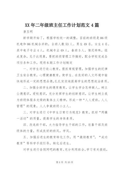 某年二年级班主任工作计划范文4篇.docx