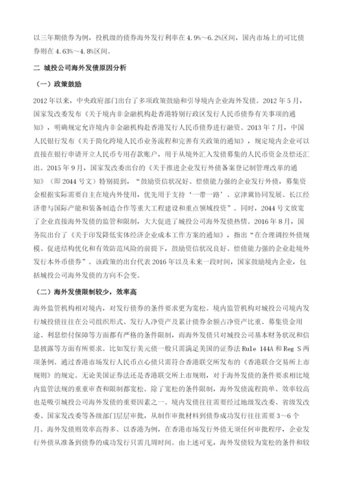海外发债在城投行业运用情况分析.docx