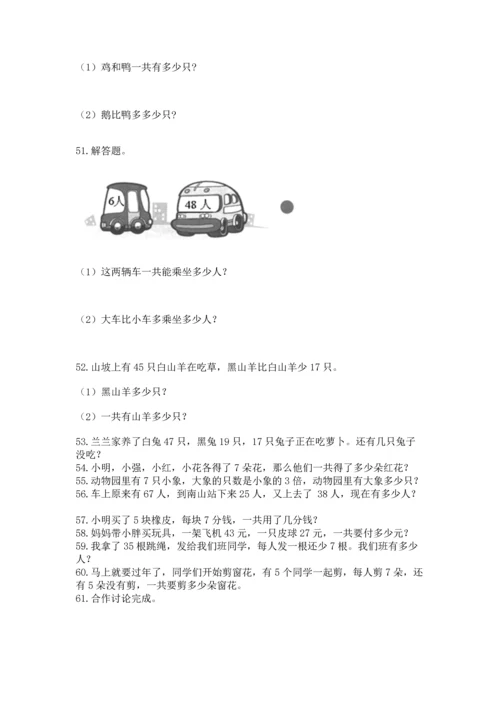 二年级上册数学应用题100道附答案（研优卷）.docx
