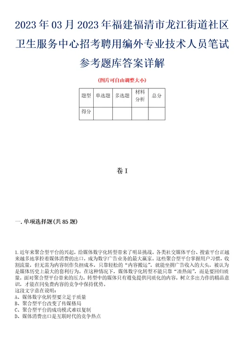 2023年03月2023年福建福清市龙江街道社区卫生服务中心招考聘用编外专业技术人员笔试参考题库答案详解