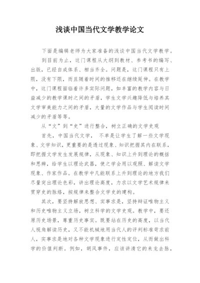 浅谈中国当代文学教学论文.docx