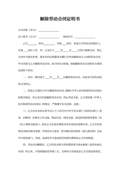 解除劳动合同证明书
