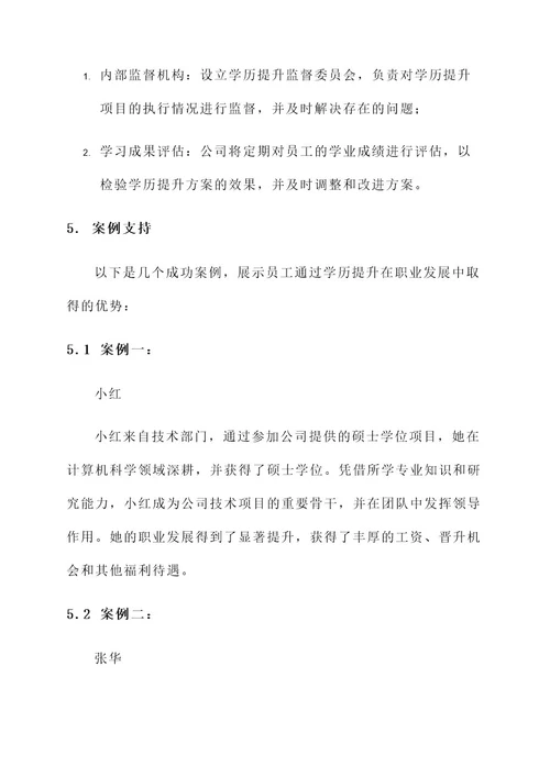 公司内部学历提升方案