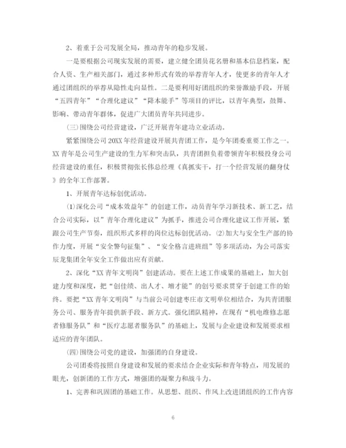 精编之公司团委工作计划范文.docx