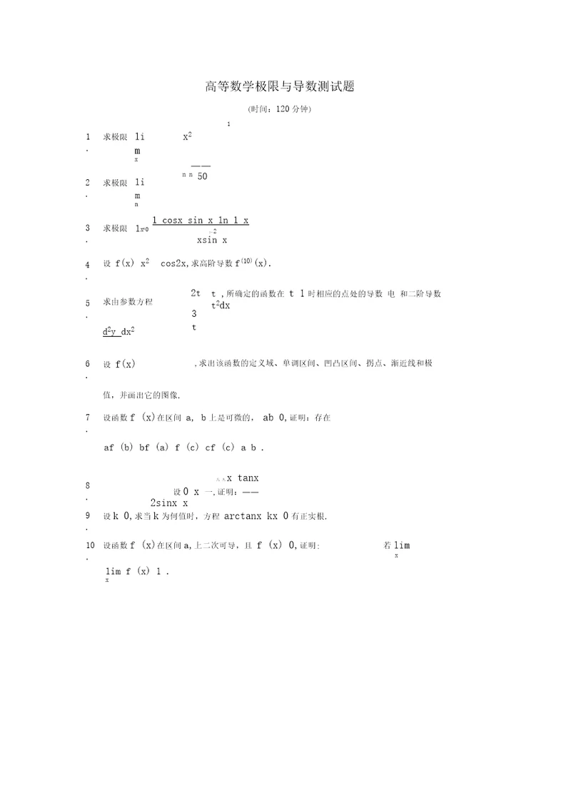 高等数学极限与导数测试题