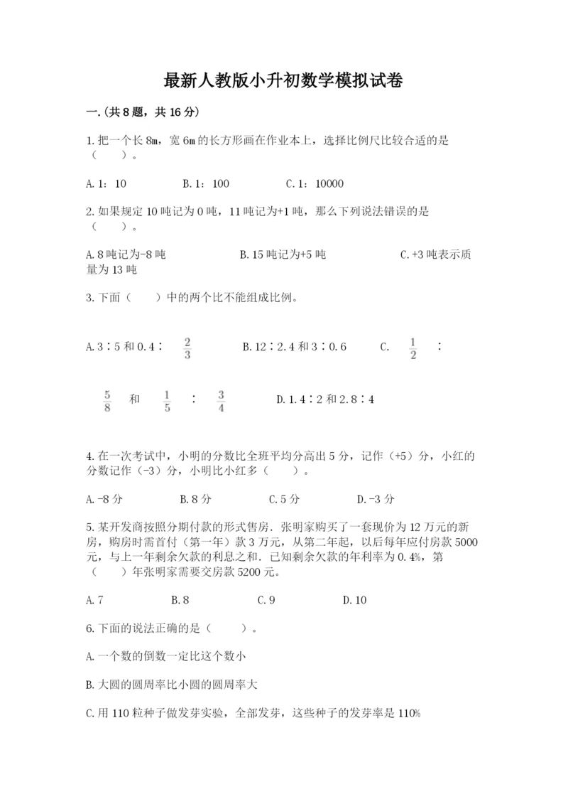 最新人教版小升初数学模拟试卷附参考答案ab卷.docx