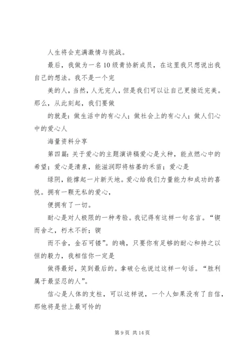 关于爱心主题的演讲稿.docx