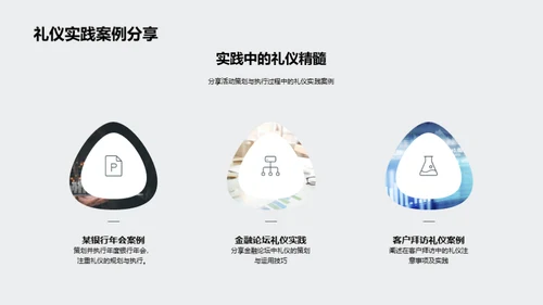 礼仪驱动的商务活动