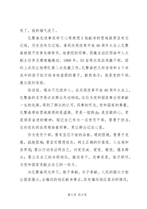 孔繁森先进事迹学习心得感想.docx