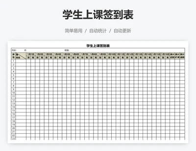 学生上课签到表