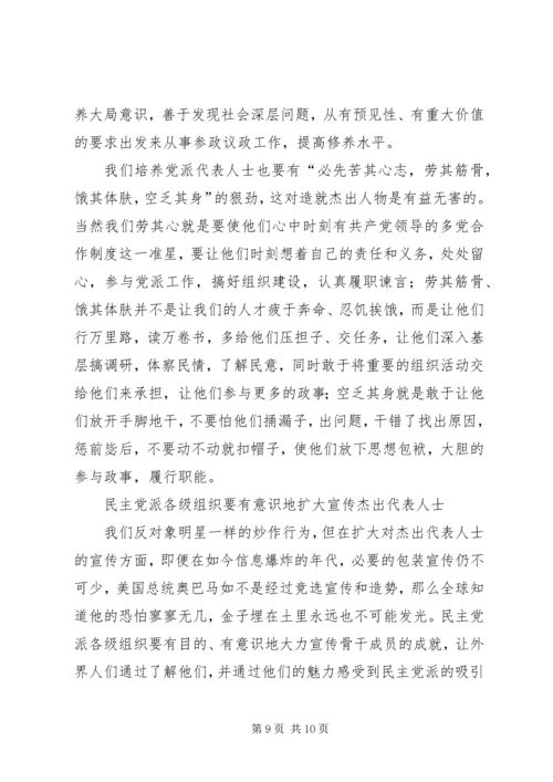 新形势下如何加强民主党派代表人士队伍培养.docx