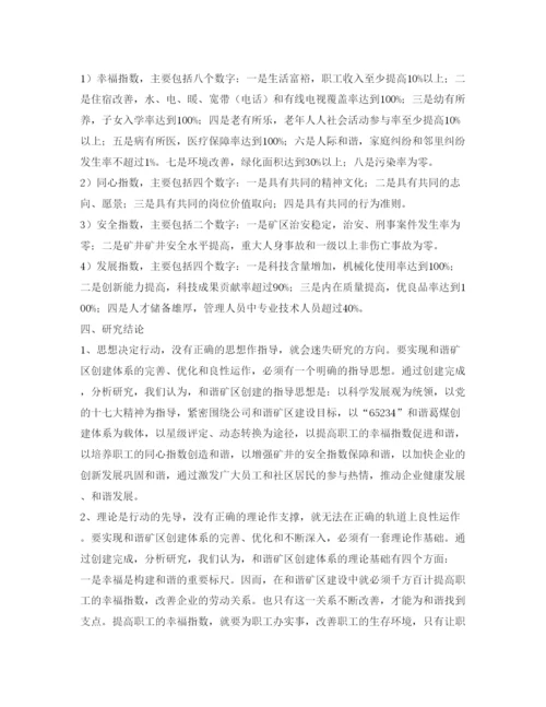 【精编】《安全管理论文》之浅析和谐矿区创建体系的完善与优化问题.docx