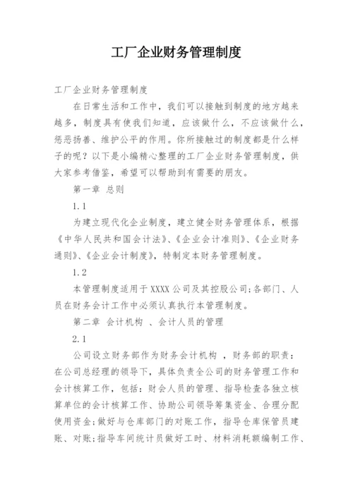 工厂企业财务管理制度.docx