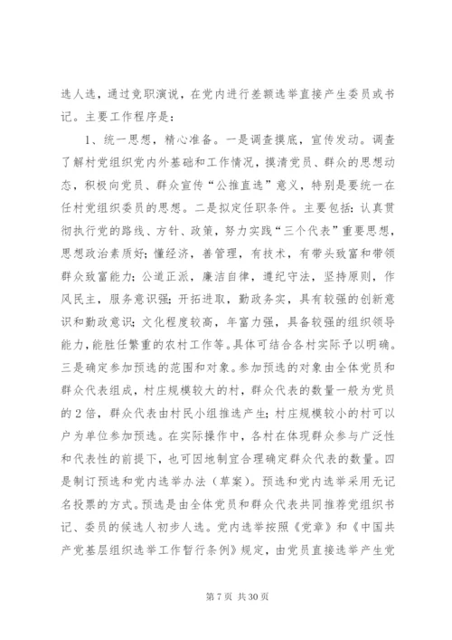 基层党组织公推直选选举制度的实践与思考.docx