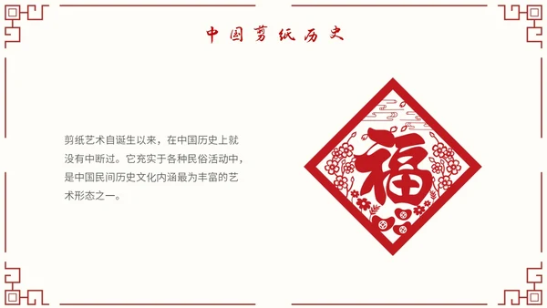 简约中国剪纸文化发扬中华传统文化创新传统文化主题PPT模板中国剪纸艺术