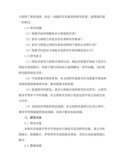 从现象学看意识与体验的关系
