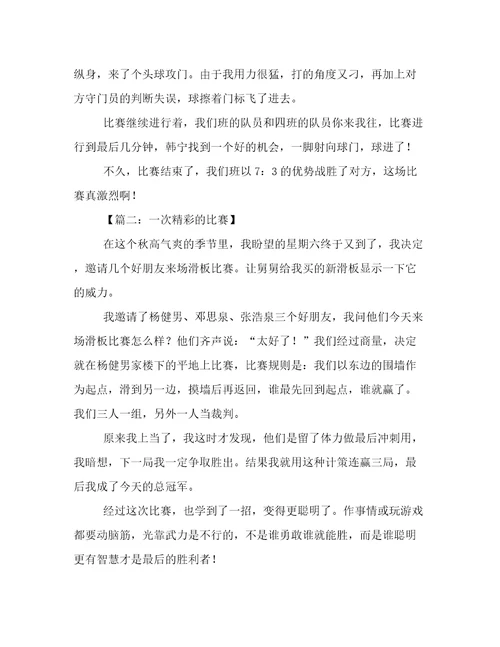 一次精彩的比赛作文8篇