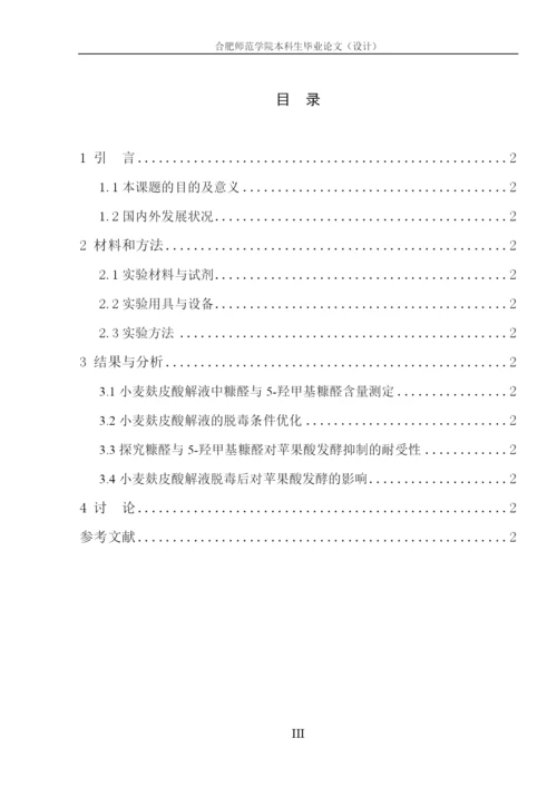 糠醛与5-羟甲基糠醛对苹果酸发酵抑制的耐受性探究毕业论文.docx
