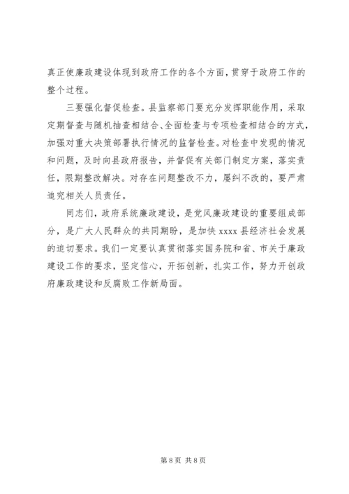 县政府廉政工作会议讲话 (5).docx