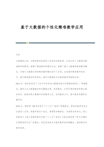 基于大数据的个性化精准教学应用.docx