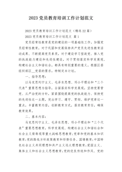 2023党员教育培训工作计划范文.docx