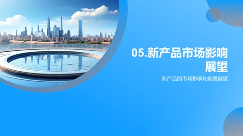 领跑未来：全新产品揭晓