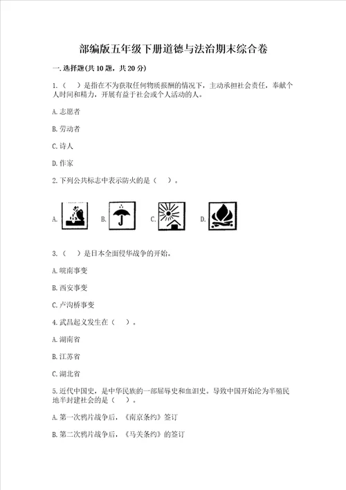 部编版五年级下册道德与法治期末综合卷精品含答案