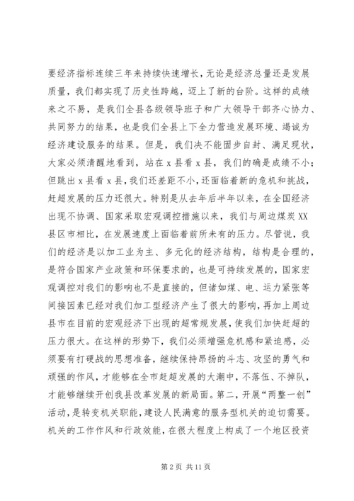 县委书记在全县“两整一创”活动动员大会上的讲话_1.docx