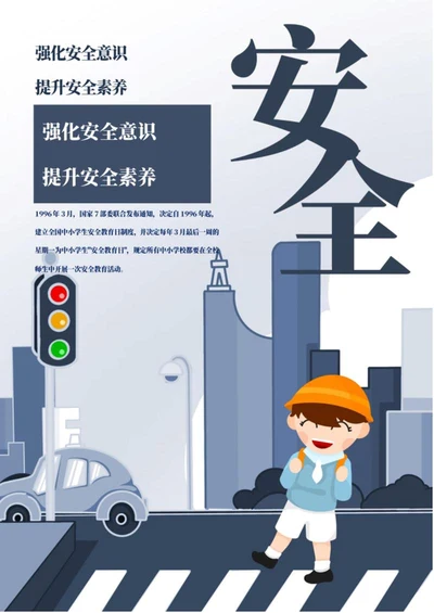 蓝色中小学生安全教育日公益海报word模板