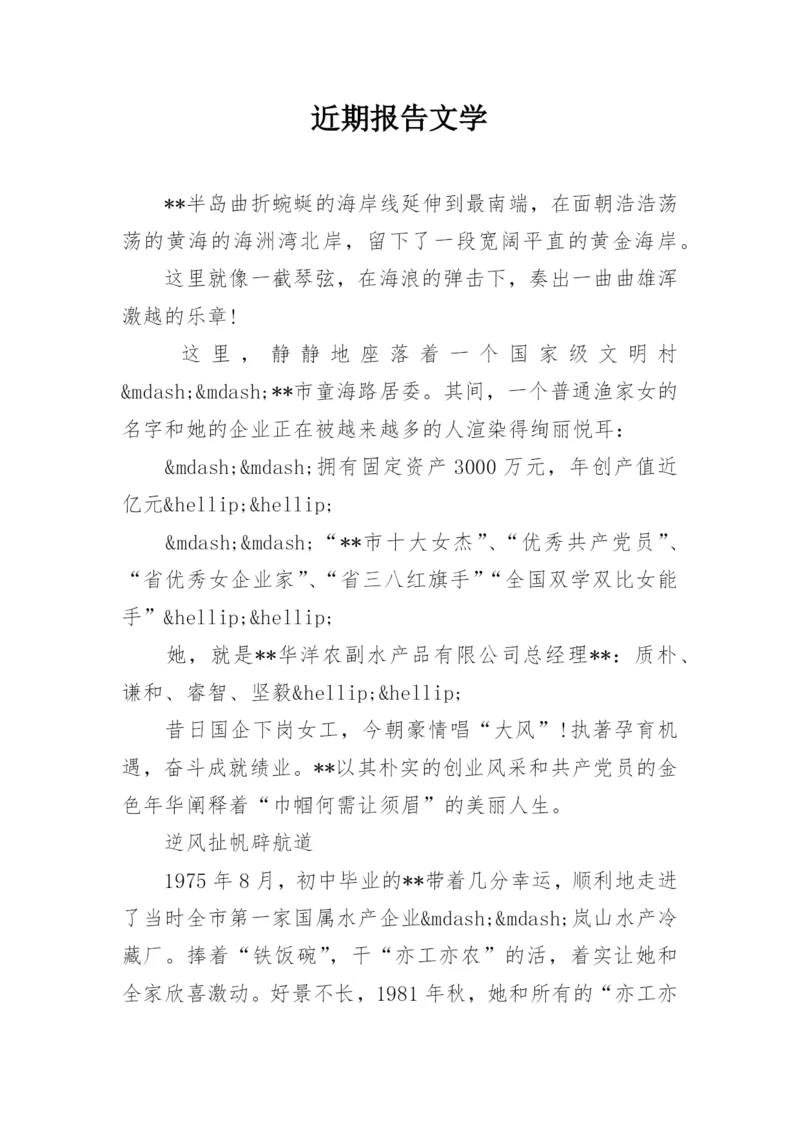 近期报告文学.docx