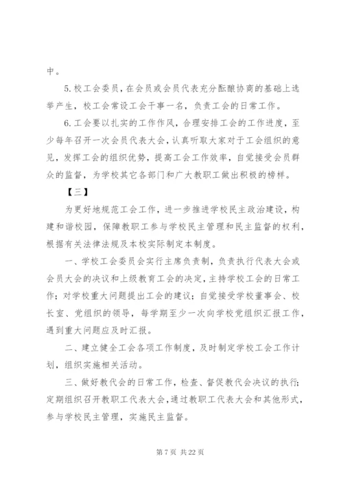 学校工会管理制度十篇.docx