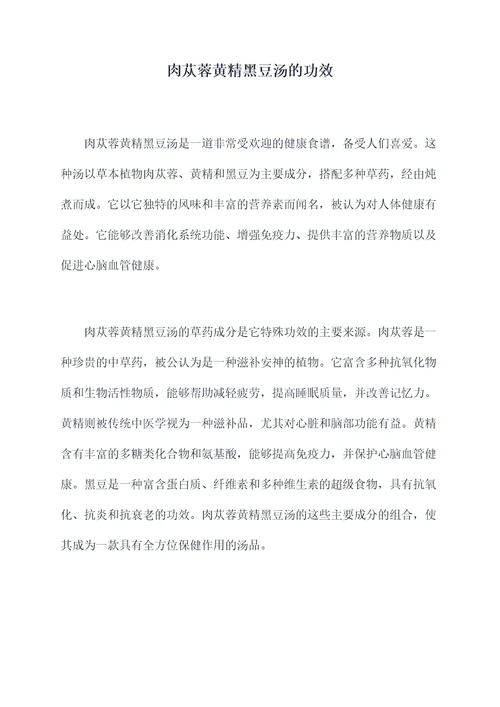 肉苁蓉黄精黑豆汤的功效
