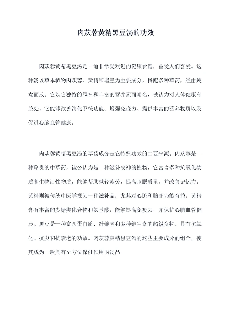 肉苁蓉黄精黑豆汤的功效