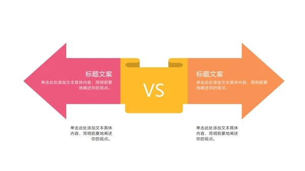 多色对比图示PPT模板