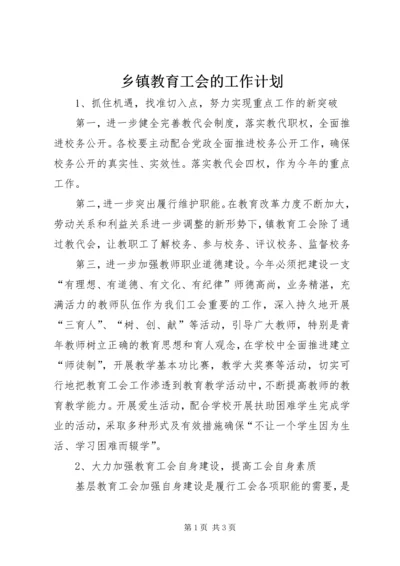 乡镇教育工会的工作计划.docx