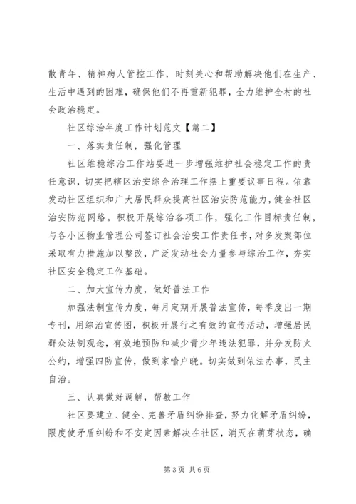 社区综治年度工作计划范文.docx