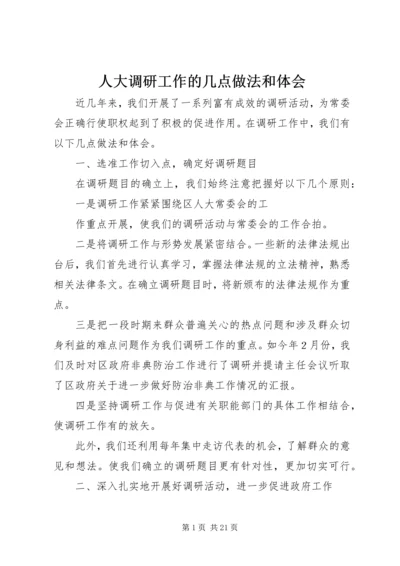 人大调研工作的几点做法和体会_1.docx