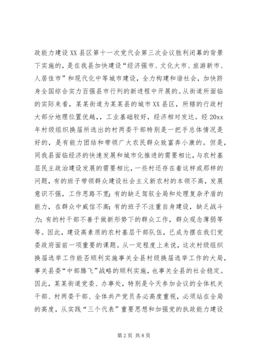 县委领导在某街道村级组织换届选举动员大会上的讲话 (6).docx