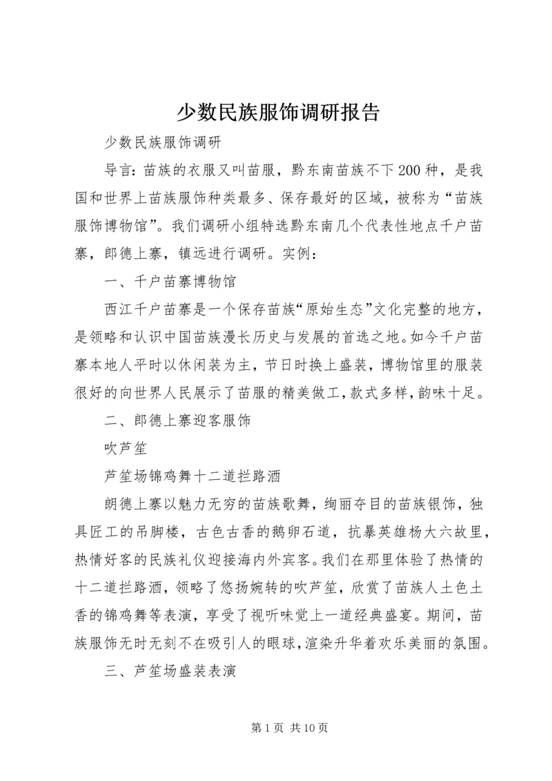 少数民族服饰调研报告.docx