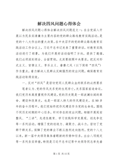 解决四风问题心得体会 (10).docx