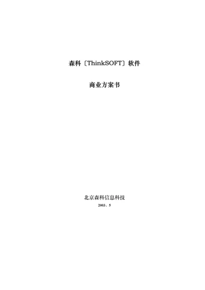 某软件有限公司商业计划书.docx